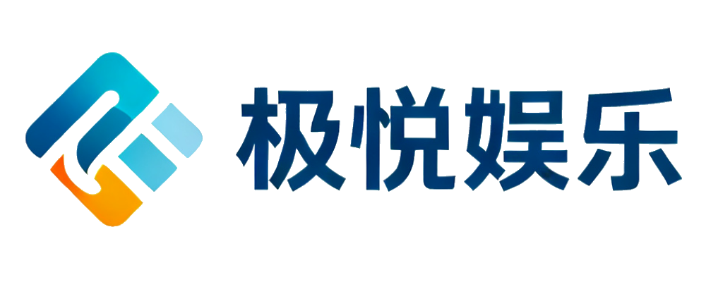 极悦娱乐